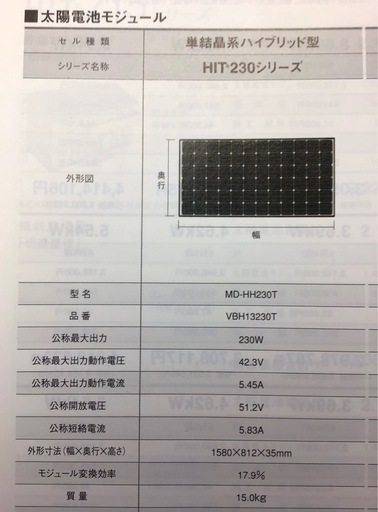ソーラーパネル230w　パナソニック