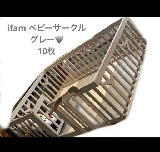 ベビーサークル　ifam  グレー