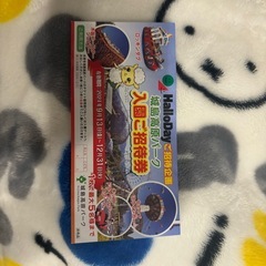 城島高原入園チケット　