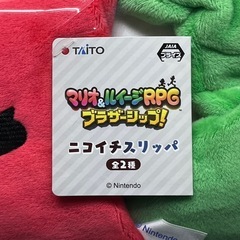 マリオ&ルイージRPGブラザーシップ！ニコイチスリッパの画像