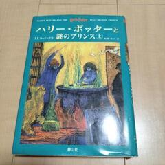 ハリー・ポッターと賢者の石　ハリー・ポッターと謎のプリンス上　送料無料の画像