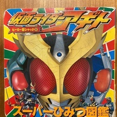 仮面ライダーアギト　スーパーひみつ図鑑