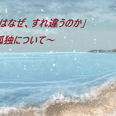 1/13(月・祝)【岡山・ゴゴカフェ】学べる交流会「人はなぜ、す...