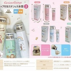 おさるのジョージ　水筒の画像
