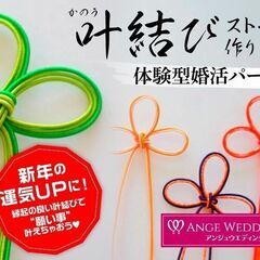1月12日(日)11：00～「叶結びのストラップ作り」体験型婚活...
