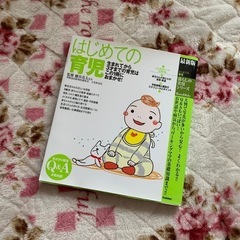 はじめての育児　本