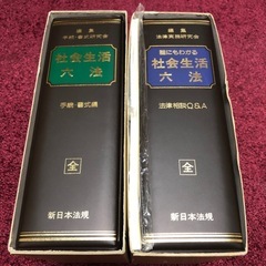 社会生活六法 二巻の画像