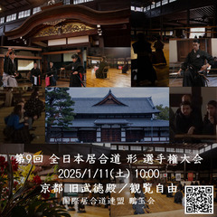 第9回全日本居合道 形 選手権大会