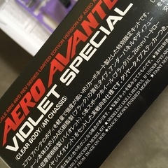 【新品・未使用】ミニ四駆REVシリーズ特別限定モデル　エアロアバンテバイオレットスペシャル　おまけ付きの画像