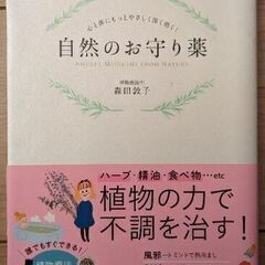 （書籍）自然のお守り薬の画像