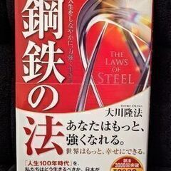 （書籍）鋼鉄の法 ―人生をしなやかに、力強く生きる―の画像