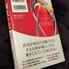 （書籍）鋼鉄の法 ―人生をしなやかに、力強く生きる―の画像