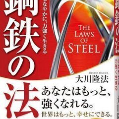 （書籍）鋼鉄の法 ―人生をしなやかに、力強く生きる―
