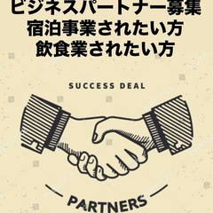 ビジネスパートナー募集致します‼️の画像