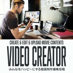 ビデオクリエイター　動画制作編集投稿担当者の画像