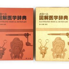 【美品】メローニ 図解医学辞典 ILLUSTRATED MEDI...