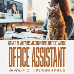 オフィスアシスタント　受付総務経理営業事務担当　の画像