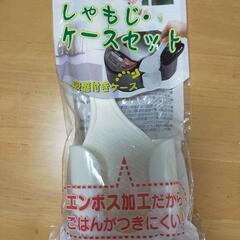 【取引中】しゃもじ　しゃもじケース　未使用　