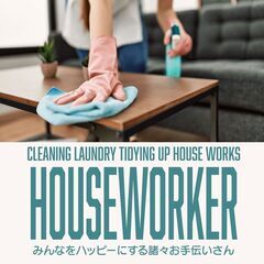 ハウスワーカー　お手伝いさんの画像