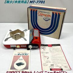 【稀少/未使用品】ミツウロコ カセット レンジ ニューキャリコン...