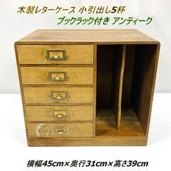 【レトロ家具】木製レターケース 小引出し5杯 ブックラック付き アンティーク サイズ:横幅45cm×奥行31cm×高さ39cm