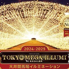 1/5【女性主催】巨大イルミネーション【大井競馬場　メガイルミ】現在14名！ - 友達