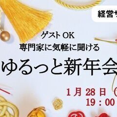 1/28【経営サポート部会】ゲストOK　専門家に気軽に聞けるゆる...