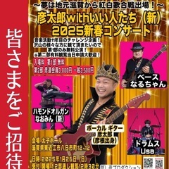 彦太郎新春コンサート2025