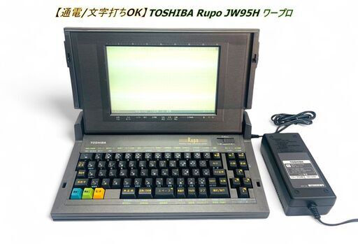 【通電/文字打ちOK】 東芝 TOSHIBA Rupo JW95H ワープロ/自動給紙装置 Rupo JWX2093B付属
