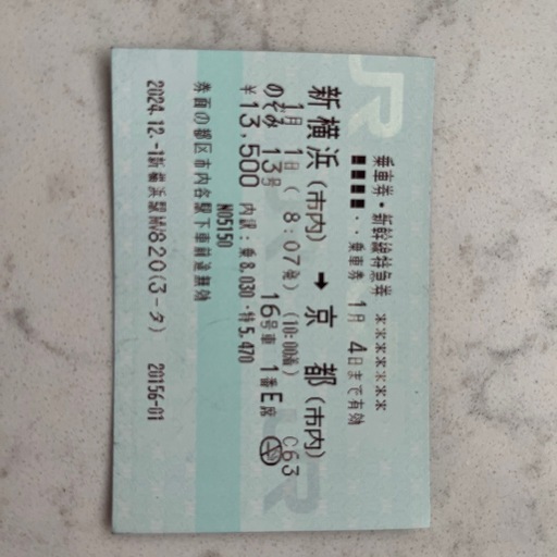 新幹線チケット新横浜→京都