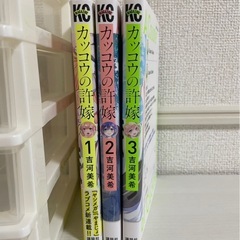 カッコウの許嫁 1〜3 