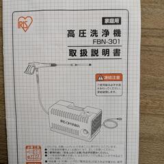 高圧洗浄機 アイリスオーヤマ FBN-301の画像