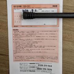 高圧洗浄機 アイリスオーヤマ FBN-301の画像