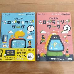 くもんのプログラミングワーク 1巻 2巻 セット