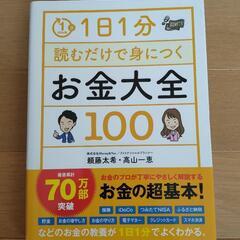 1日1分読むだけで身につくお金大全100