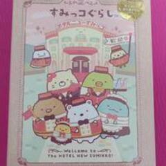 新品　卒業記念に　すみっコぐらし　プロフィール帳