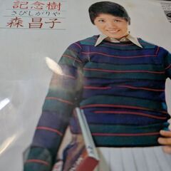 （中古EPレコード）記念樹−森昌子