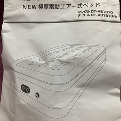 極厚電動エアーベット　未使用　DTｰAB1810の画像