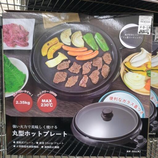 【新品】ヒロコーポレーション 丸型ホットプレート 35cm HK-351 未使用品