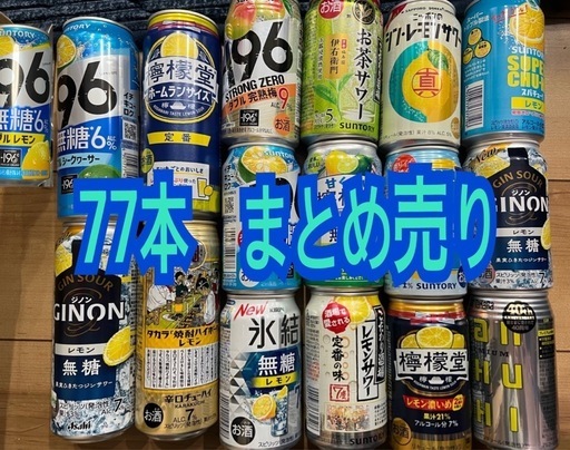 77本　お酒　色々　チューハイ　サワー　まとめ売り