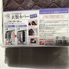 『未開封品』炭入りパッと見えるロング衣類カバーの画像