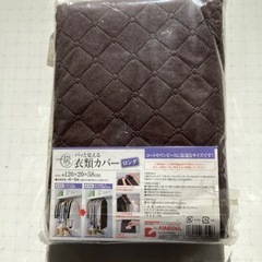 『未開封品』炭入りパッと見えるロング衣類カバーの画像