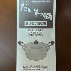 【未使用品】だいわ鍋　ゆでる・煮る・揚げる　一台三役鍋　18-8STAINLESS STEEL 25cmの画像