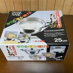 【未使用品】だいわ鍋　ゆでる・煮る・揚げる　一台三役鍋　18-8STAINLESS STEEL 25cmの画像