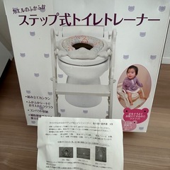 ステップ式トイレトレーナー　補助トイレ　トイトレ