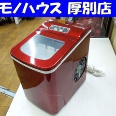 405-imcn 02 red 高速自動製氷機 小型製氷機 氷ドンドン コンパクト 製氷確認済 札幌市 厚別店