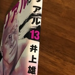 【車椅子バスケ：リアル/井上雄彦】　マンガ　リアル13巻の画像