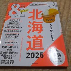 北海道ガイドブック(値下げ可)