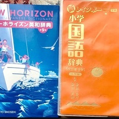 ①NEW HORIZON 英和辞典 & ②新レインボー小学国語辞典