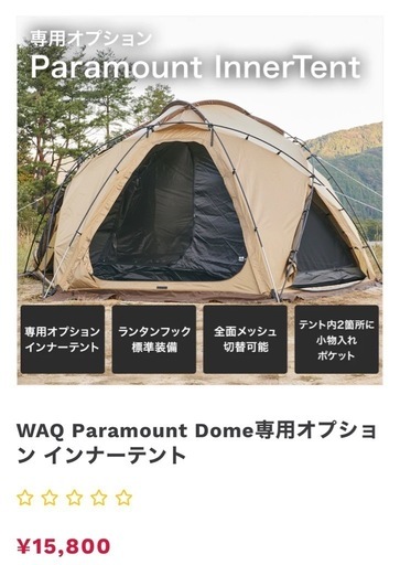 WAQドームテントとインナー